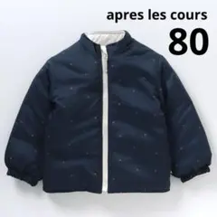 新品未使用　リバーシブル中綿ジャケット　80 apres les cours