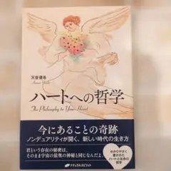 ハートへの哲学