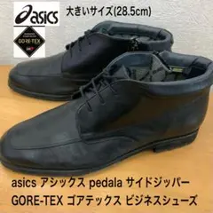 28.5.cm！ asics ゴアテックス サイドジッパー ビジネスシューズのサムネイル