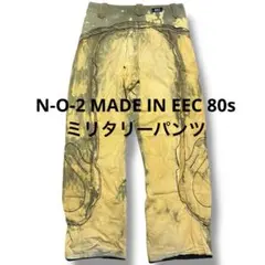 N-O-2 made in eec 80s ミリタリーパンツ レイヴパンツ 希少のサムネイル