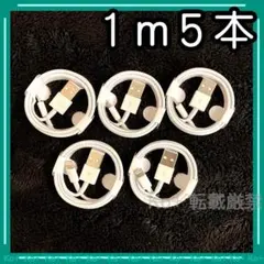 1m5本 iPhone 充電器ライトニングケーブル :0R 純正品同等