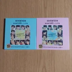 SEVENTEEN アクリルコースター 2個 サントリー ノンアル