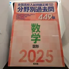 2025年受験用 全国高校入試問題正解 分野別過去問 449題 数学 図形