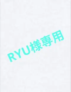 RYU様 リクエスト 3点 まとめ商品