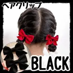 ブラック　キッズヘアクリップ　リボンヘアクリップ　入園式　卒園式　入学式　発表会
