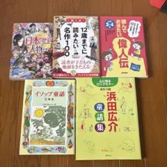 子供向け名作・偉人伝書籍セット５冊