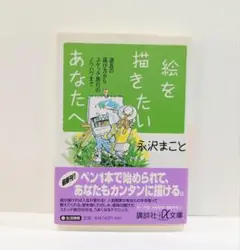 「絵を描きたいあなたへ」 永沢まこと　文庫版