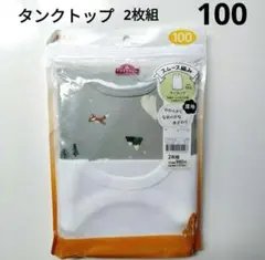 キッズインナー　タンクトップ　2枚組　厚地　スムース編み　トップバリュ　新品