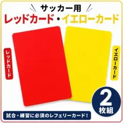 レッドカード イエローカード サッカー 審判 2枚組 軽量 練習 イベント