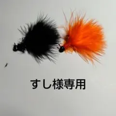 すし様専用フライ 黒オレンジ