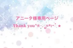 アニータ様専用ページ