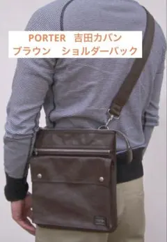 最終お値下げ！美品！PORTER ショルダーバッグ　ブラウン　定価¥28,600