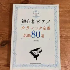音名カナつき初心者ピアノクラシック定番・名曲80選