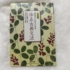 九訂版　読解をたいせつにする 体系古典文法　数研出版　教授資料、別冊解答編付属 読解をたいせつにする 体系古典文法 九訂版 【オリジナルボールペン