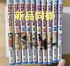 M*M様 ONE PIECE 1-10巻セット