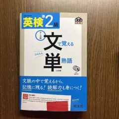 英検準2級 文で覚える単熟語 三訂版