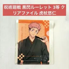 呪術廻戦 黒閃ルーレット 3等 クリアファイル 虎杖悠仁のサムネイル