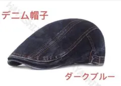 メンズ キャップ帽子 ハンチング デニム帽 ベレー帽　即納　送料無料ダークブルー