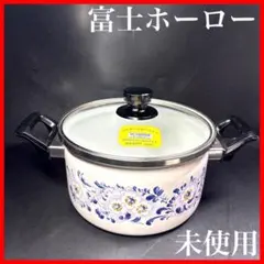 【未使用】　富士ホーロー 両手鍋 琺瑯鍋 ハイルッカー 20cm 昭和レトロのサムネイル
