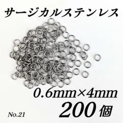 サージカルステンレス　丸カン　マルカン　シルバー　4mm