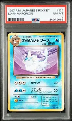 わるいシャワーズ 旧裏 PSA8