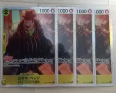 ワンピースカード　神速の拳　SRカポネベッジ　4枚セット