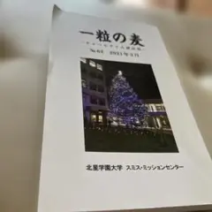 一粒の麦 No.62 チャペルタイム講話集　北星学園大学スミスミッションセンター