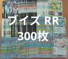 ポケモンカード ブイズ RR RRR まとめ売り 300枚