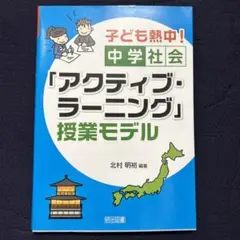 子ども熱中! 中学社会「アクティブ・ラーニング」授業モデル
