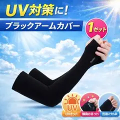接触冷感アームカバー【黒】日焼け防止　吸汗速乾　UVカット　紫外線対策、