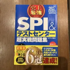 2027最新版 史上最強SPI&テストセンター超実戦問題集