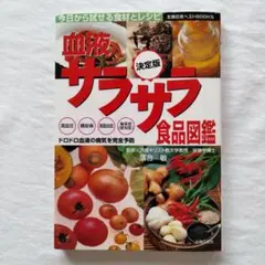 血液サラサラ食品図鑑 : 今日から試せる食材とレシピ : 決定版