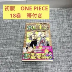 2026年最新】ONE PIECE 18巻 初版の人気アイテム - メルカリ