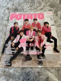 POTATO 2020年 3月号 なにわ男子