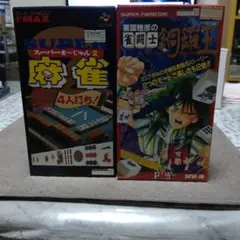 SUPER 麻雀 2 & 雀闘士銅羅王 セット