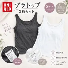 ユニクロ ヒートテック ブラトップ 2枚セット Sサイズ 白（未使用）グレー