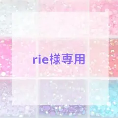 rie様専用ページ