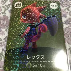 どうぶつの森 amiiboカード レックス
