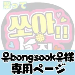 【유bongsook유様専用オーダーページ】ハングル　ファンサうちわ文字　ボード