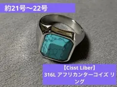 【Cisst Liber】アフリカンターコイズ リング 21号〜22号