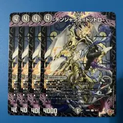 26 デュエマ　25RP3 デンジャラス＝トットロ　4枚
