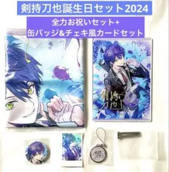 2026年最新】剣持刀也 誕生日 布ポスターの人気アイテム - メルカリ