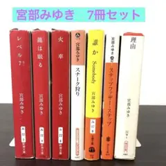 宮部みゆき　小説集 7冊セットまとめ売り