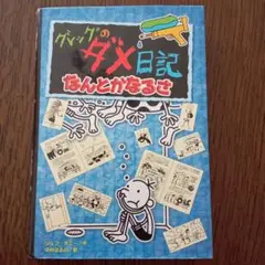 グレッグのダメ日記 なんとかなるさ