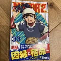 MAJOR 2nd(メジャーセカンド)
