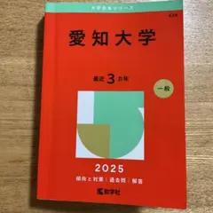 愛知大学 赤本 2025年版