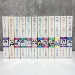 花ざかりの君たちへ 全12巻セット