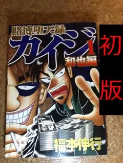 カイジ 青年漫画