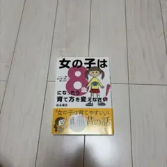女の子は8歳になったら育て方を変えなさい! やさしく賢い女の子に育てる母のコツ