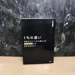 1%の違い 世界のエリートが大事にする「基本の先」には何があるのか?